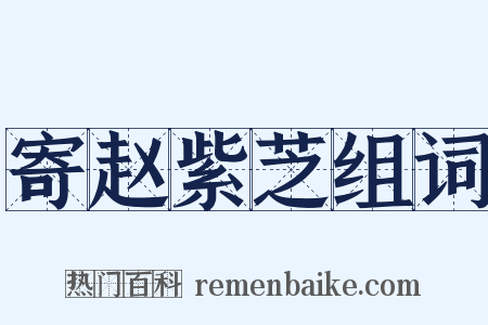 寄赵紫芝组词是什么意思的图片